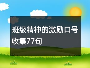 班級精神的激勵口號收集77句
