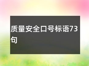 質(zhì)量安全口號(hào)標(biāo)語(yǔ)73句