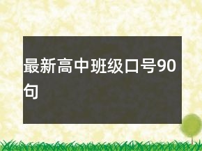 最新高中班級口號90句