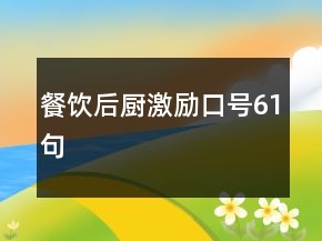 餐飲后廚激勵口號61句