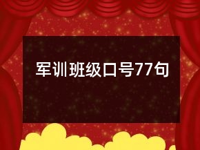 軍訓(xùn)班級(jí)口號(hào)77句