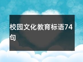 校園文化教育標(biāo)語(yǔ)74句