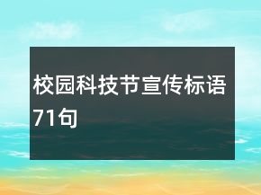 校園科技節(jié)宣傳標語71句