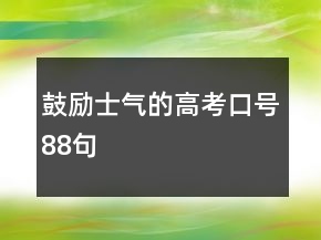 鼓勵(lì)士氣的高考口號(hào)88句