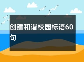創(chuàng)建和諧校園標語60句