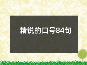 精銳的口號(hào)84句