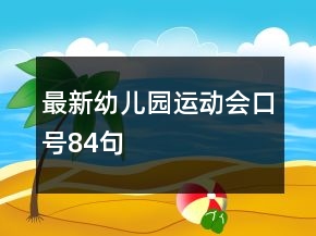 最新幼兒園運(yùn)動(dòng)會(huì)口號(hào)84句