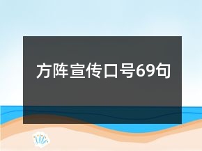方陣宣傳口號69句