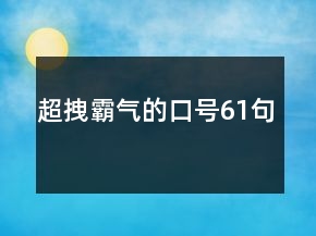 超拽霸氣的口號(hào)61句