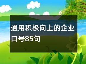 通用積極向上的企業(yè)口號(hào)85句