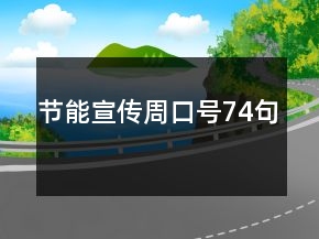 節(jié)能宣傳周口號74句