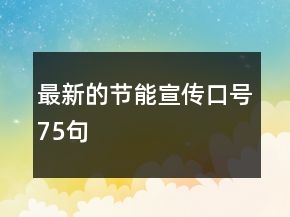 最新的節(jié)能宣傳口號75句