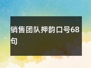 銷售團(tuán)隊(duì)押韻口號(hào)68句