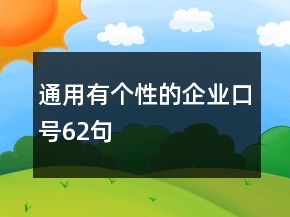 通用有個性的企業(yè)口號62句