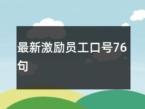 最新激勵員工口號76句