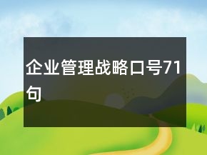 企業(yè)管理戰(zhàn)略口號(hào)71句