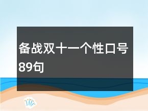 備戰(zhàn)雙十一個性口號89句