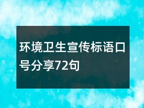 環(huán)境衛(wèi)生宣傳標(biāo)語(yǔ)口號(hào)分享72句