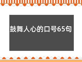 鼓舞人心的口號65句