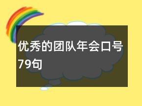 優(yōu)秀的團(tuán)隊年會口號79句