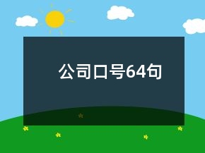 公司口號64句