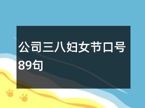 公司三八婦女節(jié)口號89句