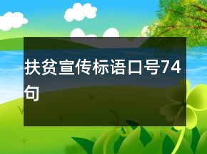 扶貧宣傳標(biāo)語(yǔ)口號(hào)74句