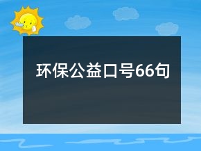 環(huán)保公益口號(hào)66句