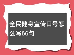 全民健身宣傳口號怎么寫66句