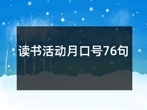讀書活動(dòng)月口號(hào)76句