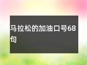 馬拉松的加油口號(hào)68句