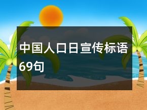 中國人口日宣傳標語69句