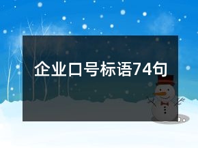 企業(yè)口號(hào)標(biāo)語74句