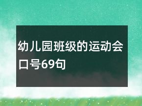 幼兒園班級(jí)的運(yùn)動(dòng)會(huì)口號(hào)69句