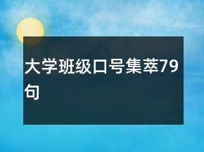 大學(xué)班級口號集萃79句