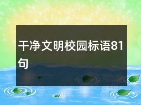 干凈文明校園標語81句
