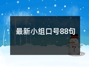 最新小組口號88句