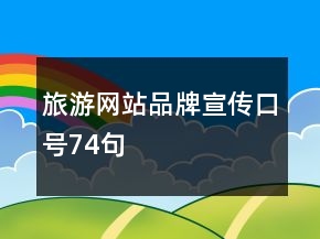 旅游網(wǎng)站品牌宣傳口號74句