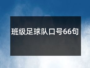 班級足球隊口號66句