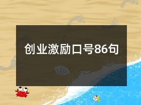 創(chuàng)業(yè)激勵(lì)口號(hào)86句