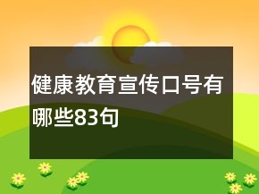 健康教育宣傳口號有哪些83句