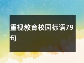 重視教育校園標(biāo)語(yǔ)79句