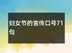 婦女節(jié)的宣傳口號71句