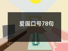 愛國(guó)口號(hào)78句