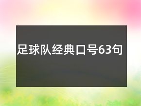 足球隊(duì)經(jīng)典口號(hào)63句