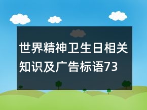世界精神衛(wèi)生日相關(guān)知識(shí)及廣告標(biāo)語(yǔ)73句