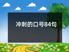 沖刺的口號84句