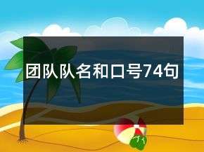 團隊隊名和口號74句