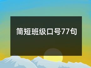 簡短班級口號77句