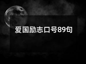 愛(ài)國(guó)勵(lì)志口號(hào)89句
